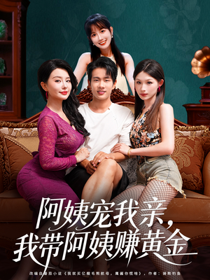 阿姨宠我亲，我带阿姨赚黄金（96集）爆款热门短剧