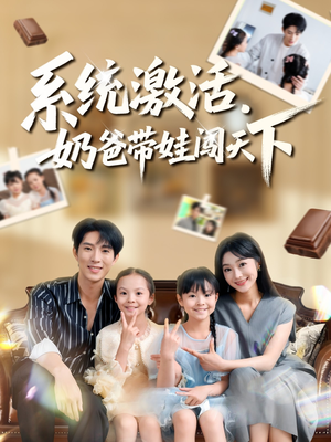 系统激活,奶爸带娃闯天下(80集) 系统激活,奶爸带娃闯天下(80集)穿越短剧推荐