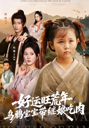 好运旺荒年，乌鸦宝宝带继娘吃肉（65集）全集一次看完