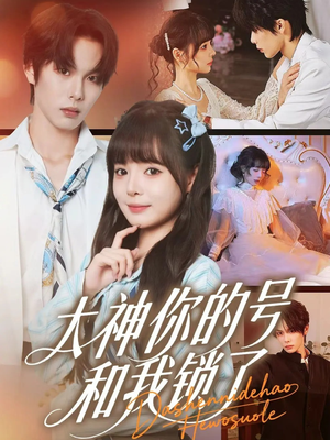 大神你的号和我锁了(70集) 大神你的号和我锁了(70集)短剧热播抢先看