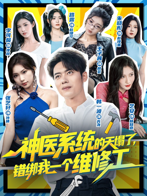 神医系统的天塌了错绑我一个维修工(78集) 神医系统的天塌了错绑我一个维修工(78集)无需会员轻松看