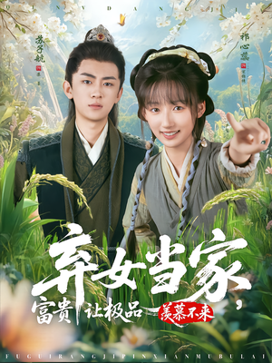 弃女当家,富贵让极品羡慕不来(81集) 弃女当家,富贵让极品羡慕不来(81集)精彩短剧分享