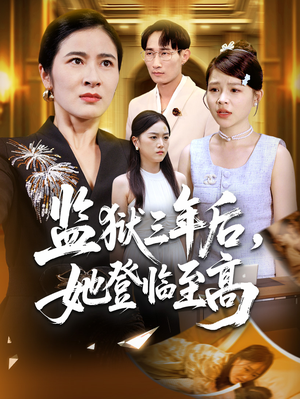 监狱三年后她登临至高（58集）免费看短剧