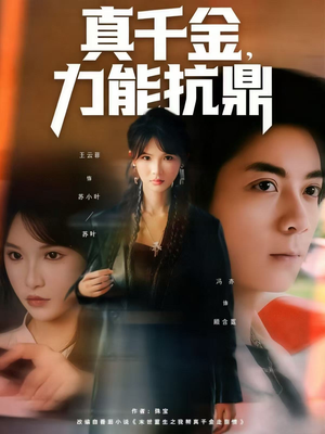 真千金,力能抗鼎(80集) 真千金,力能抗鼎(80集)在哪看是免费的