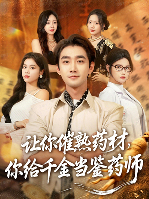 叫你催熟药材你在催熟什么（83集）在哪个app能看