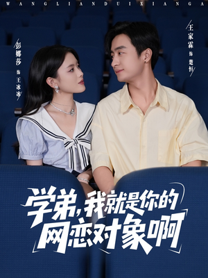 学弟我就是你的网恋对象啊(83集) 学弟我就是你的网恋对象啊(83集)古装短剧热播
