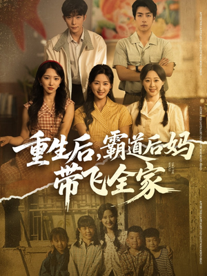 重生后,霸道后妈带飞全家(72集) 重生后,霸道后妈带飞全家(72集)免费观看完整版