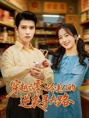 穿越六零：冷美人的逆袭寻夫路（60集）热门短剧追到爽