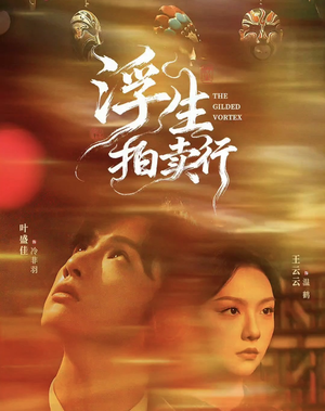 浮生拍卖行(16集全+番外2) 浮生拍卖行(16集全+番外2)看到大结局