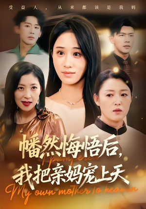 幡然悔悟后,我把亲妈宠上天(70集) 幡然悔悟后,我把亲妈宠上天(70集)短剧免费分享