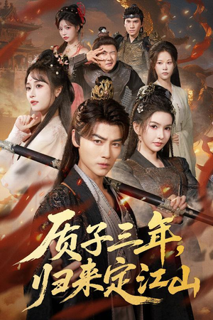 质子三年,归来定江山(70集) 质子三年,归来定江山(70集)短剧