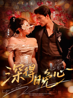 深得晚心（64集）太好看了短剧