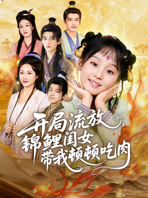 开局流放,锦鲤闺女带我顿顿吃肉(60集) 开局流放,锦鲤闺女带我顿顿吃肉(60集)一起看短剧