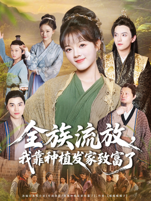 全族流放，我靠种植发家致富了（72集）火爆短剧抢先看
