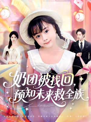 奶团被找回预知未来救全族(69集) 奶团被找回预知未来救全族(69集)短剧免费看全集