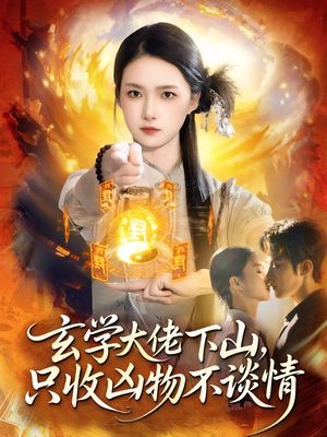 玄学大佬下山,只收凶物不谈情(81集) 玄学大佬下山,只收凶物不谈情(81集)在哪看是免费的