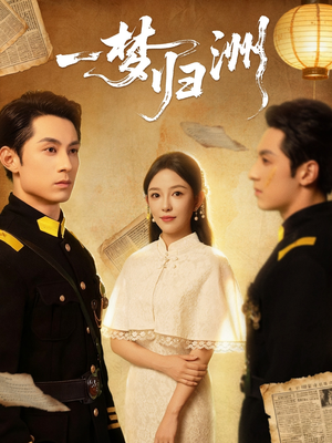 一梦归洲(80集) 一梦归洲(80集)全集免费观看