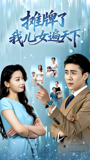 摊牌了我儿女遍天下(81集) 摊牌了我儿女遍天下(81集)女主角是谁