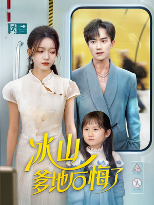 冰山爹地后悔了（60集）我全都看完了