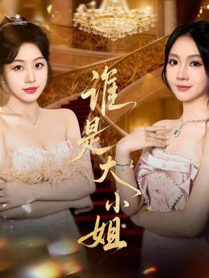 谁是大小姐(52集) 谁是大小姐(52集)好看吗