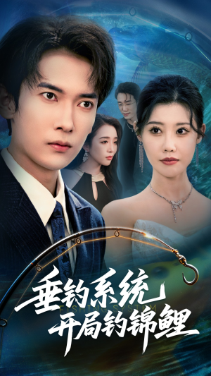 垂钓系统开局钓锦鲤（70集）大结局完美收官
