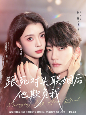 跟死对头联姻后他欺负我(73集) 跟死对头联姻后他欺负我(73集)在线观看