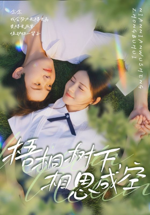 梧桐树下,相思成空(69集) 梧桐树下,相思成空(69集)最热短剧推荐