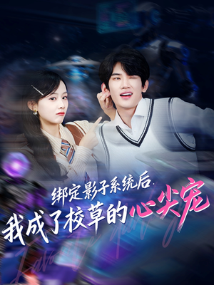 绑定影子系统后,我成了校草的心尖宠(78集) 绑定影子系统后,我成了校草的心尖宠(78集)追短剧看全集