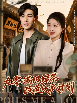 九零:满级绿茶改造反派计划(69集) 九零:满级绿茶改造反派计划(69集)高清无码免费看