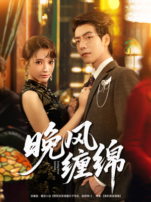 晚风缠绵(69集) 晚风缠绵(69集)番茄短剧免费看