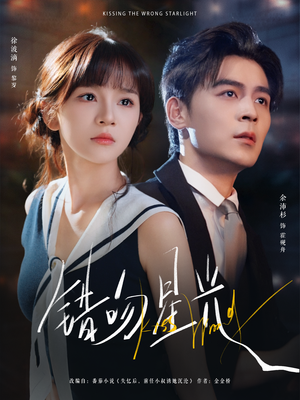 错吻星光(93集) 错吻星光(93集)一起追生活短剧
