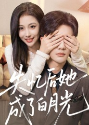 失忆后她成了白月光（50集）民国短剧推荐