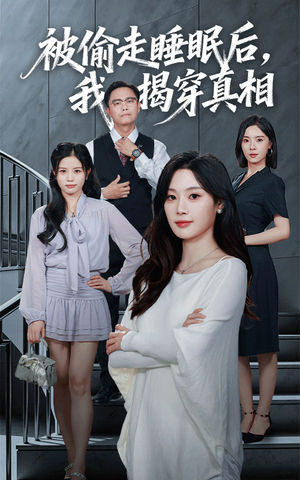 被偷走睡眠后我揭穿真相(61集) 被偷走睡眠后我揭穿真相(61集)红果短剧免费看