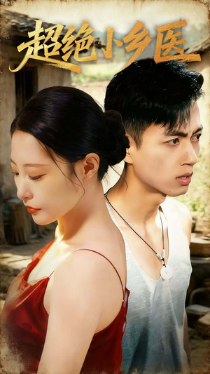 超绝小乡医（75集）在哪里可以看