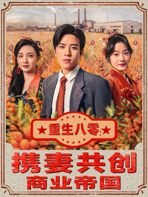 重生八零:携妻共创商业帝国(80集) 重生八零:携妻共创商业帝国(80集)免费热门短剧