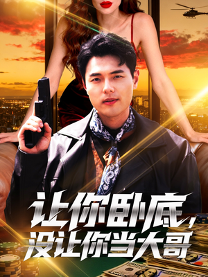 让你卧底,没让你当大哥(80集) 让你卧底,没让你当大哥(80集)海量短剧免费看