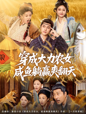 穿成大力农女,咸鱼躺赢爽翻天(80集) 穿成大力农女,咸鱼躺赢爽翻天(80集)最新上映免费看