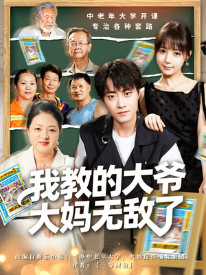 觉醒系统后，我成立中老年大学（81集）让你一口气看完