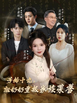 芳龄十九,祖奶奶重振家族荣誉(60集) 芳龄十九,祖奶奶重振家族荣誉(60集)口碑爆棚免费看