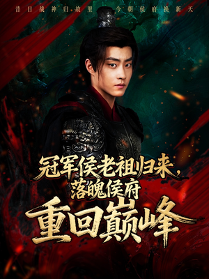 冠军侯老祖归来,落魄侯府重回巅峰(71集) 冠军侯老祖归来,落魄侯府重回巅峰(71集)经典老剧免费看