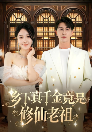 乡下真千金竟是修仙老祖(61集) 乡下真千金竟是修仙老祖(61集)热播短剧免费看