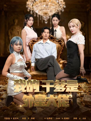 我的干爹是外星大佬（90集）超火热门短剧