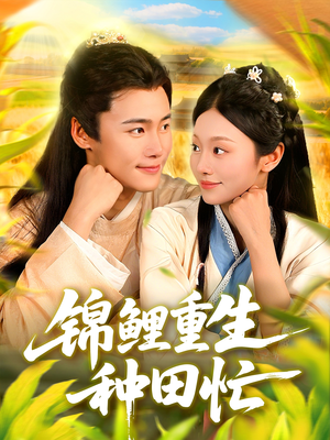 锦鲤重生种田忙（105集）今日短剧分享