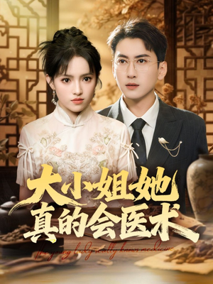 大小姐她真的会医术(70集) 大小姐她真的会医术(70集)好看又上头短剧
