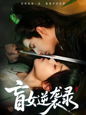 盲女逆袭录（82集）短剧后续更精彩