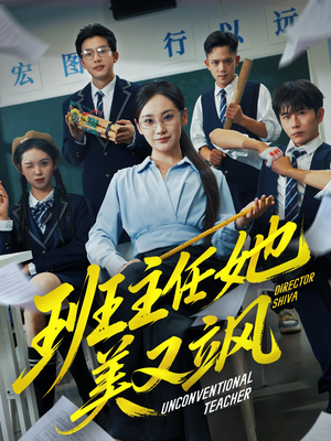 班主任她美又飒(83集) 班主任她美又飒(83集)在哪看