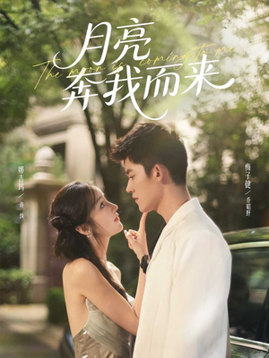月亮奔我而来(74集) 月亮奔我而来(74集)悬疑短剧推荐