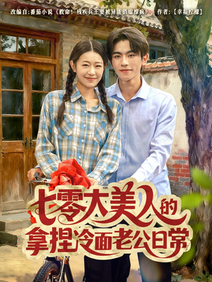 七零大美人的拿捏冷面老公日常(60集) 七零大美人的拿捏冷面老公日常(60集)完整版