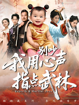 别吵我用心声指点武林(65集) 别吵我用心声指点武林(65集)热播短剧重燃
