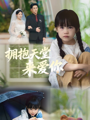 拥抱天堂来爱你（60集）短剧太好看了吧